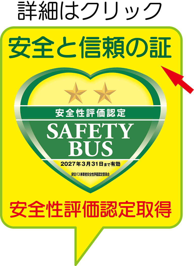 安全性評価認定二つ星マーク