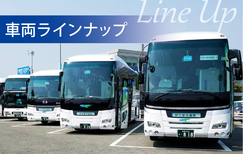 車両ラインナップ