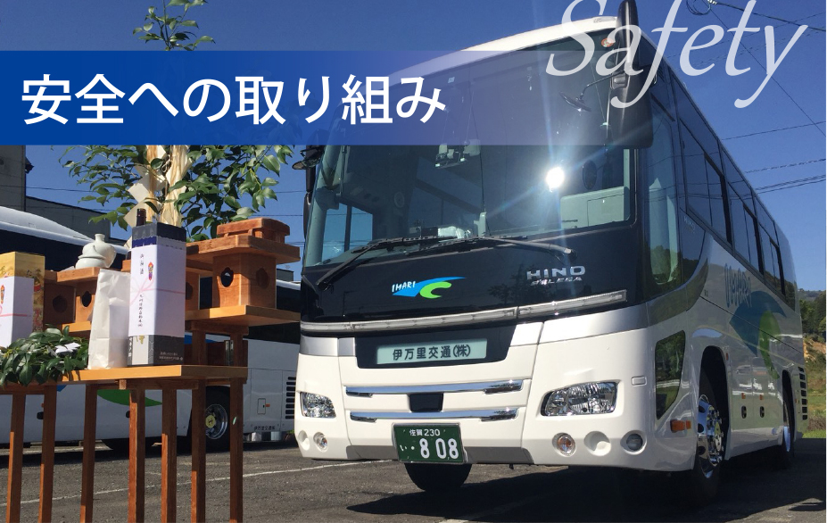 安全への取り組み