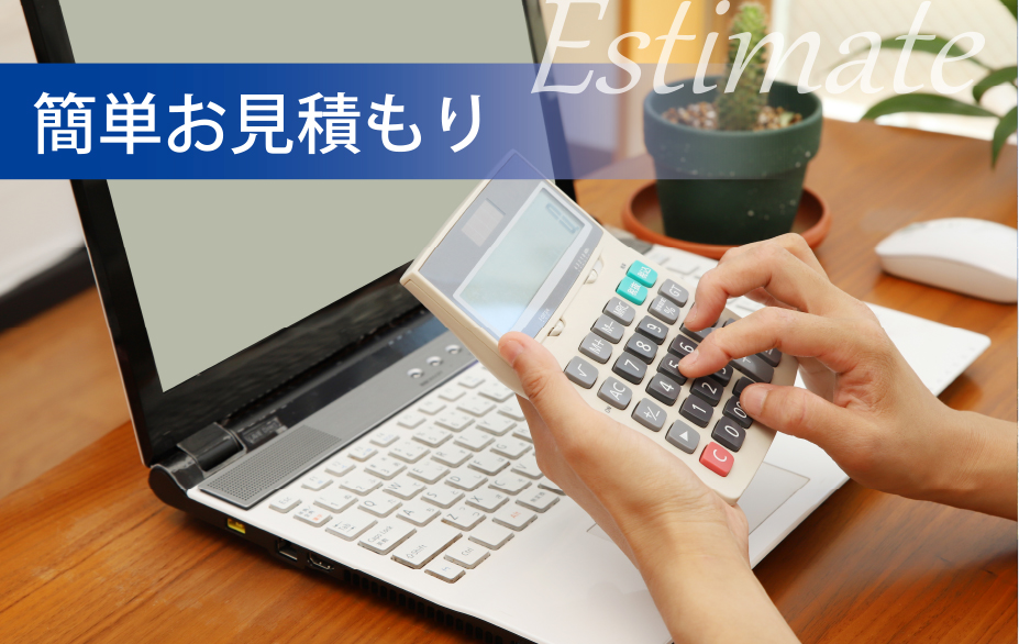 簡単お見積もり