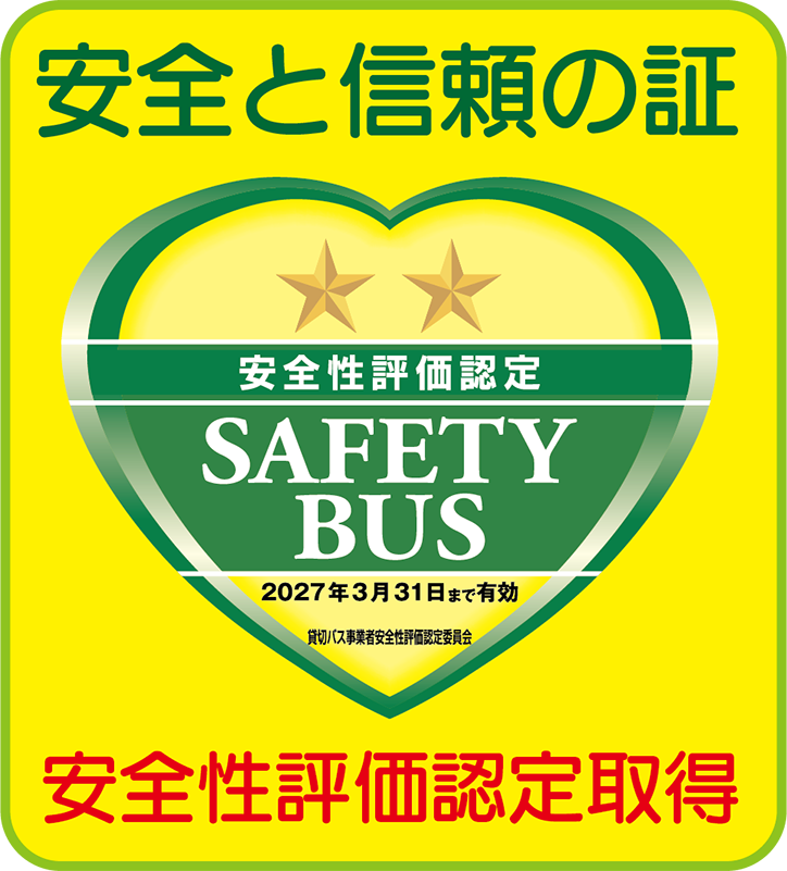 安全性評価認定 二つ星（SAFETY BUS）